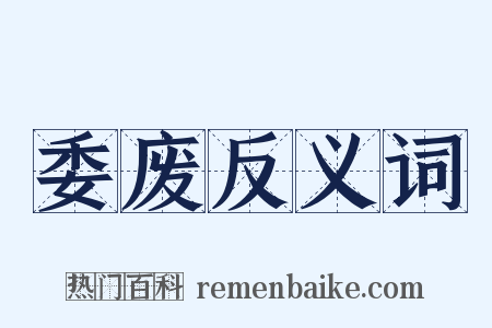 委废反义词是什么意思的图片